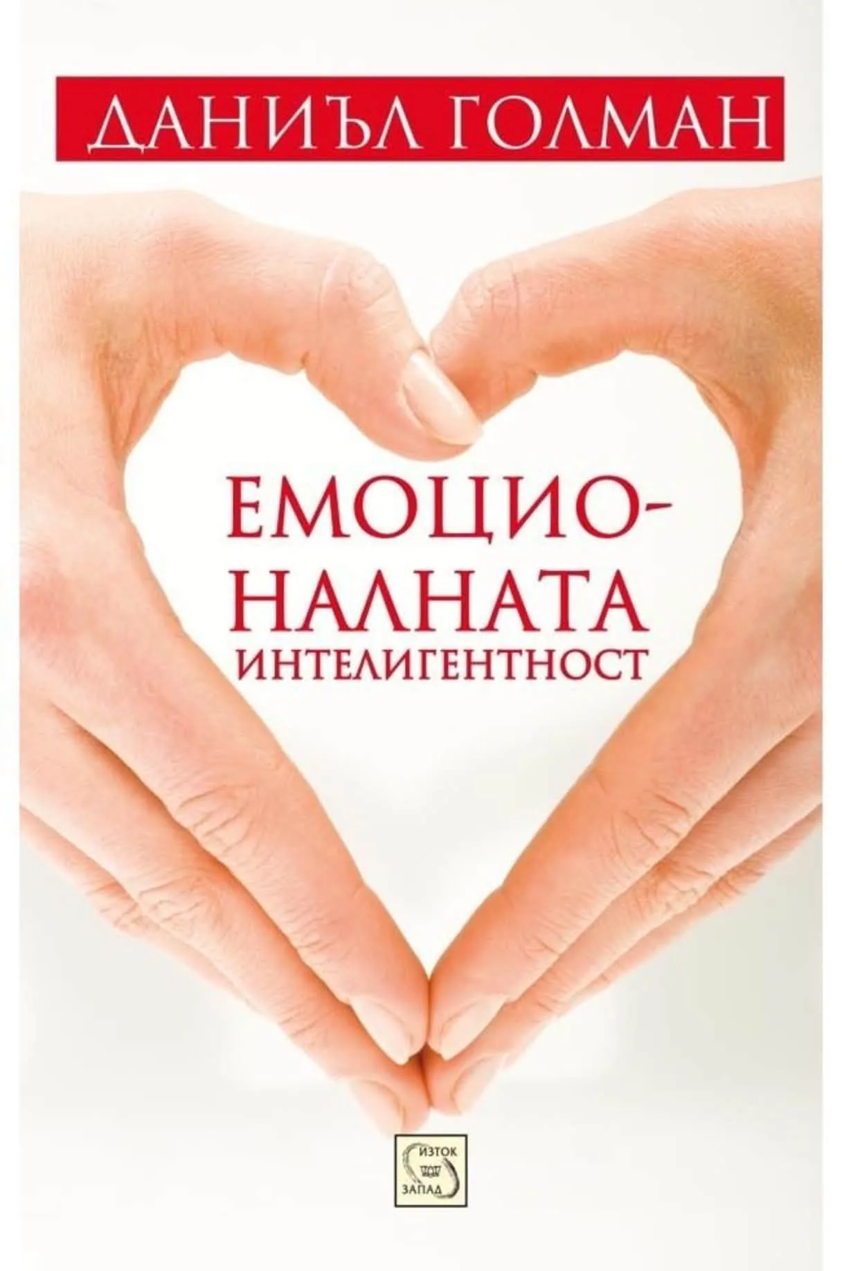 Корица на книгата „Емоционалната интелигентност“ от Даниъл Голман