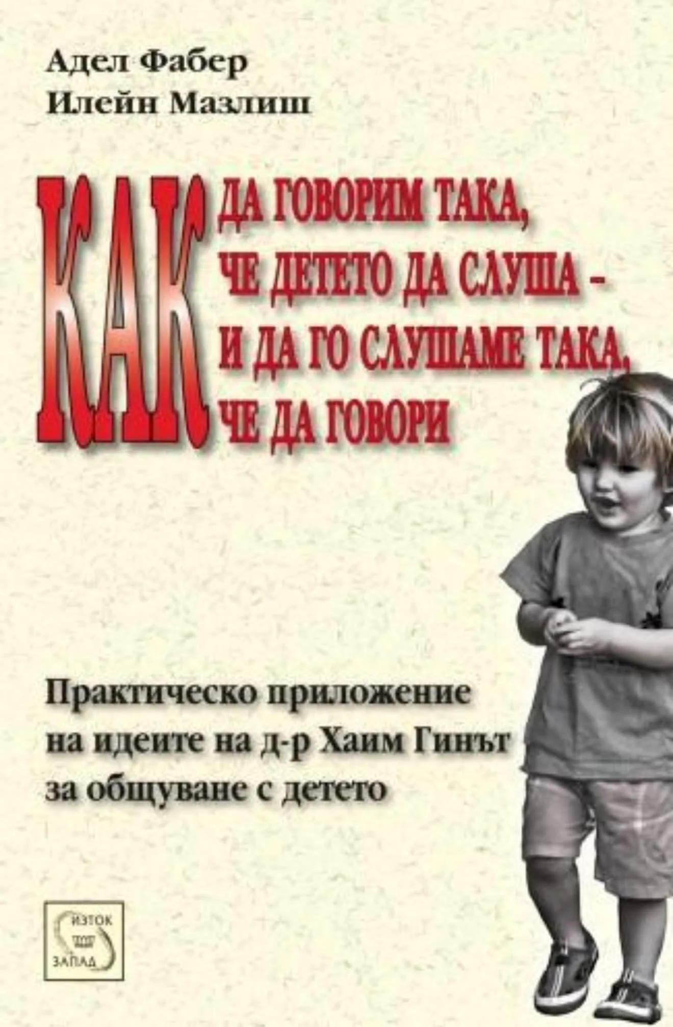 Корица на книга за общуването между родители и деца